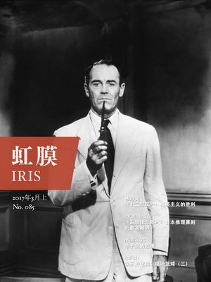 cover image of 虹膜·2017年3月上（No.085） (IRIS Mar.2017 Vol.1 (No.085) )